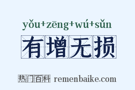 有增无损是什么意思的图片